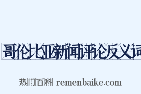 哥伦比亚新闻评论反义词是什么意思的图片